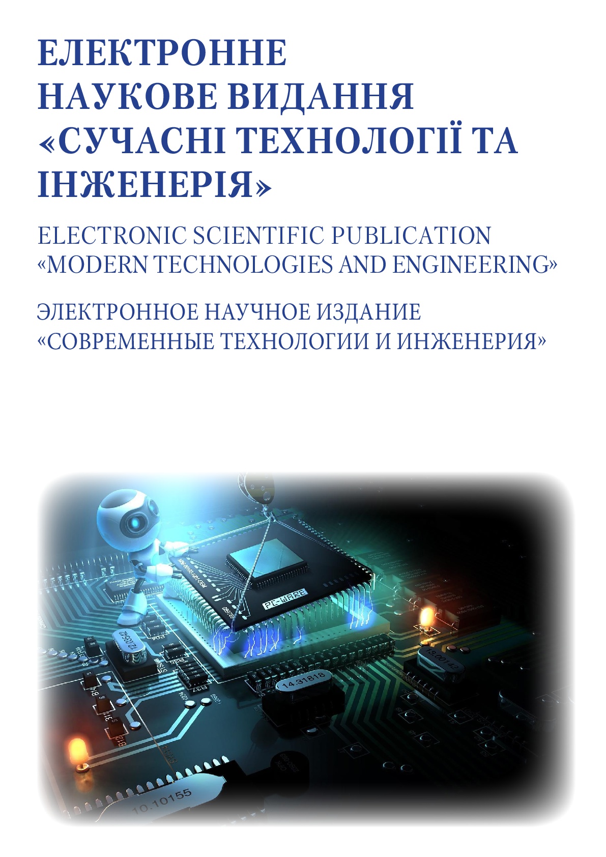 Современные технологии и инженерия(1)-001